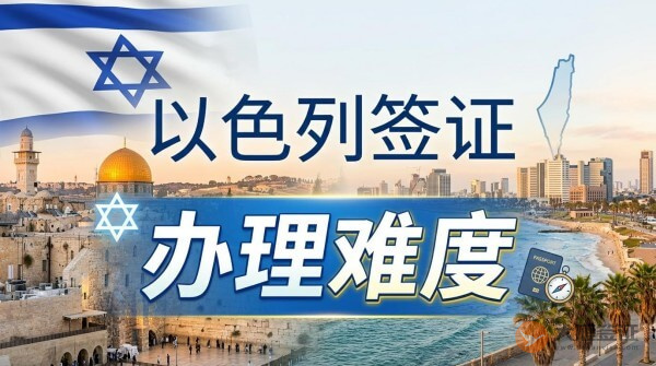 以色列签证好办吗？