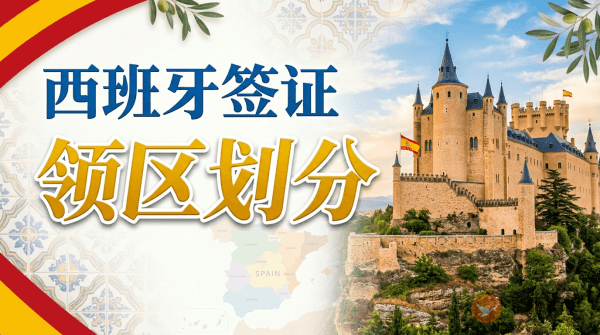 西班牙签证领区怎么划分？-图