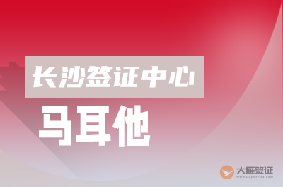 长沙马耳他签证中心