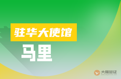 马里驻华大使馆