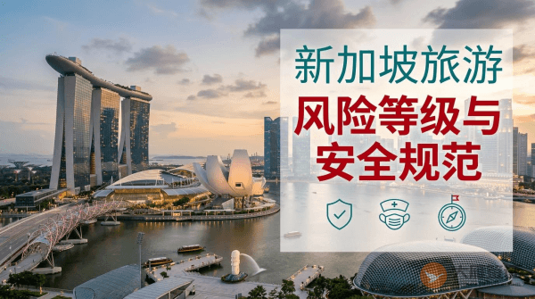 新加坡旅游风险等级提醒与安全规范