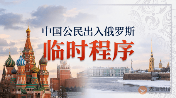 关于中华人民共和国公民出入俄罗斯联邦的临时程序