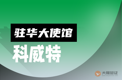 科威特驻华大使馆