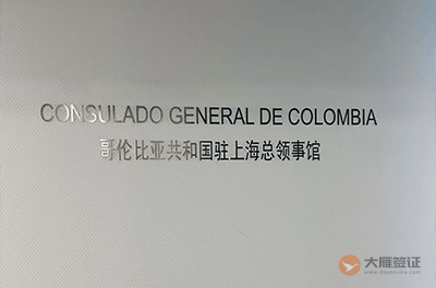 哥伦比亚驻上海总领事馆