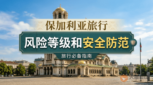 保加利亚旅行风险等级和安全防范