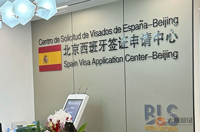 北京西班牙签证中心