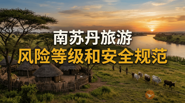 南苏丹旅游风险等级提醒和安全规范