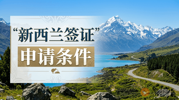 新西兰签证申请条件是什么？