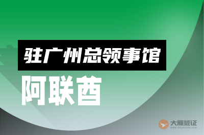 阿联酋迪拜驻广州总领事馆