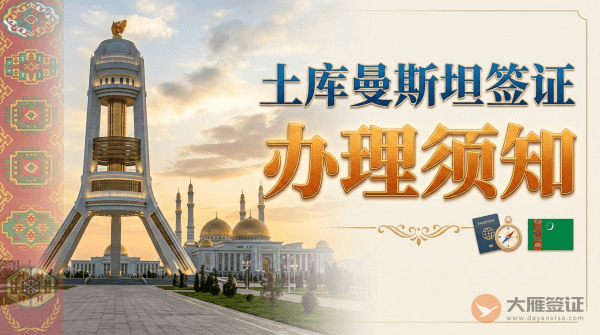 土库曼斯坦签证能办理吗？-图