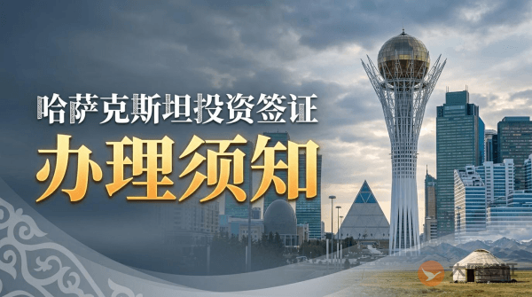 去哈萨克斯坦投资什么办理签证呢？