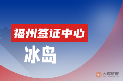 福州冰岛签证中心