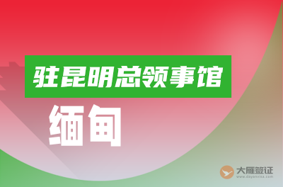 缅甸驻昆明总领事馆