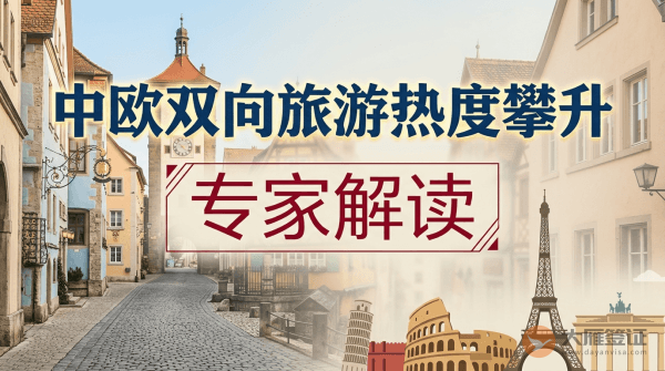 中欧双向旅游热度攀升（专家解读）