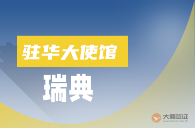 瑞典驻华大使馆