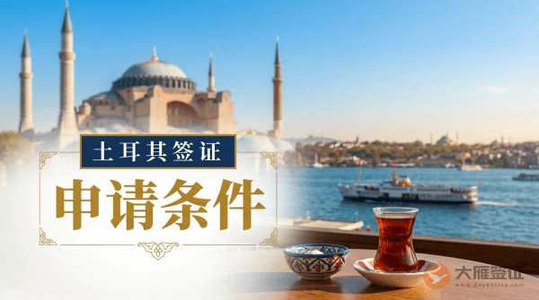 申请土耳其签证需要什么条件？
