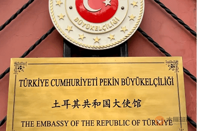 土耳其驻华大使馆
