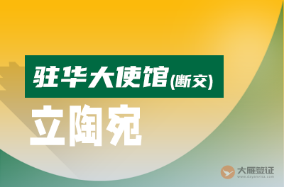 立陶宛驻华大使馆（断交）