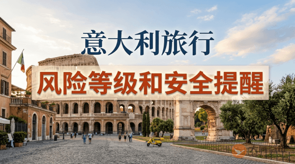 意大利旅行风险等级和安全提醒