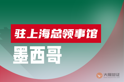 墨西哥驻上海总领事馆