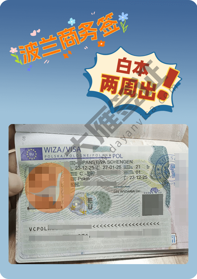 波兰商务签证，北京，两周出，白本客户，邀请函提供原件，非常顺利拿到.png