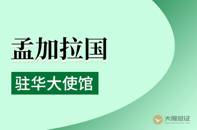 孟加拉驻华大使馆