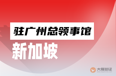 新加坡驻广州总领事馆