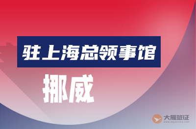 挪威驻上海总领事馆