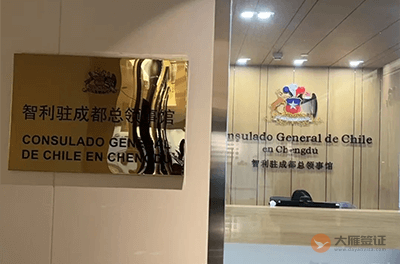 智利驻成都总领事馆