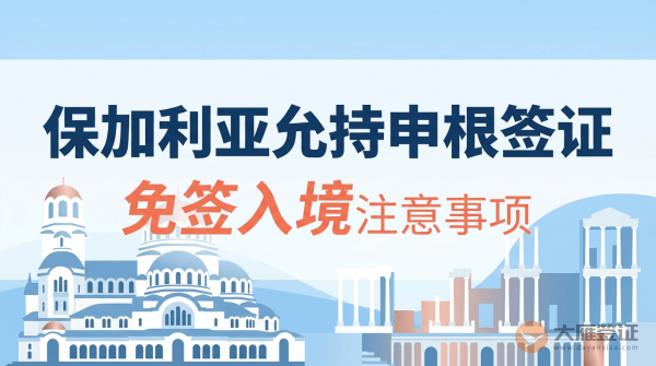 部分非申根区（保加利亚）国家允持申根签证免签入境注意事项