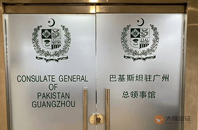 巴基斯坦驻广州总领事馆