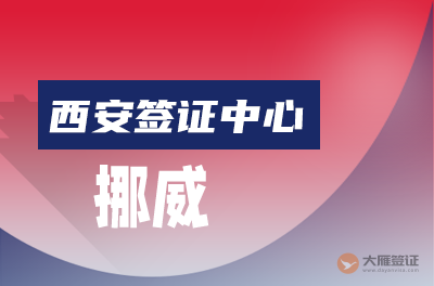 西安挪威签证中心