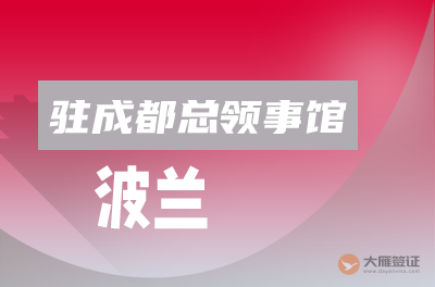 波兰驻成都总领事馆