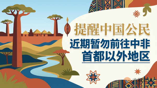 提醒中国公民近期暂勿前往中非首都班吉以外地区