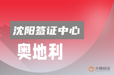 沈阳奥地利签证申请中心