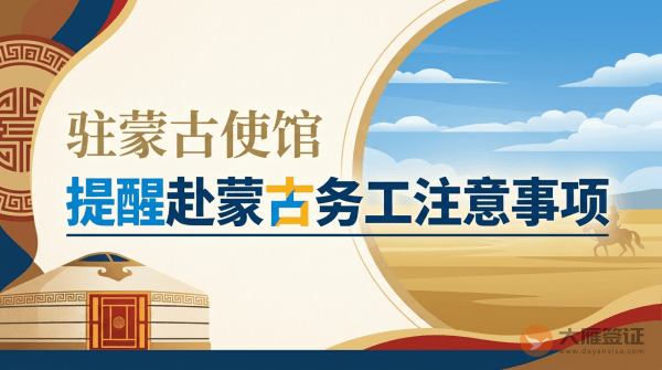 驻蒙古使馆提醒中国公民赴蒙古务工注意事项