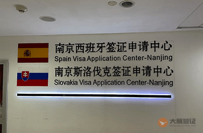 南京斯洛伐克签证中心
