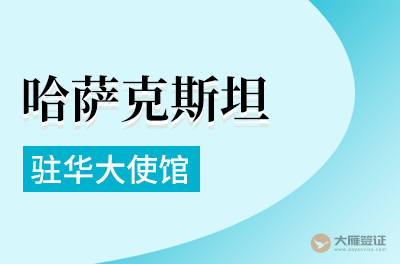 哈萨克斯坦驻华大使馆