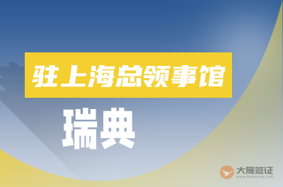 瑞典驻上海总领事馆