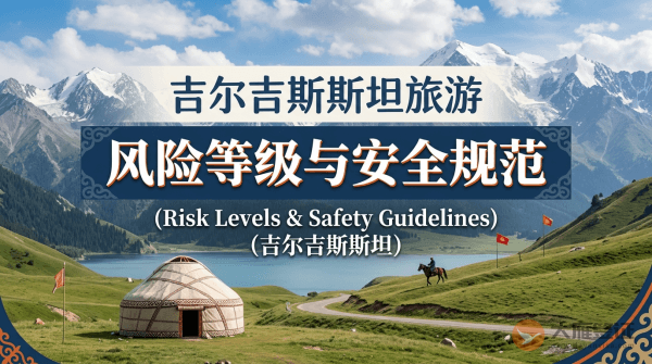 吉尔吉斯斯斯坦旅游风险等级提醒与安全规范