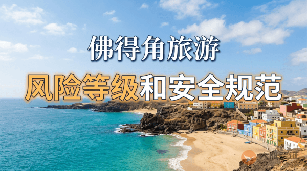 佛得角旅游风险等级提醒和安全规范