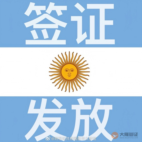 阿根廷签证批准率-图片