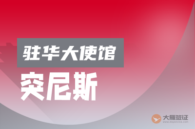 突尼斯驻华大使馆