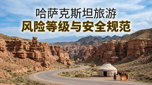 哈萨克斯坦旅游风险等级提醒与安全规范