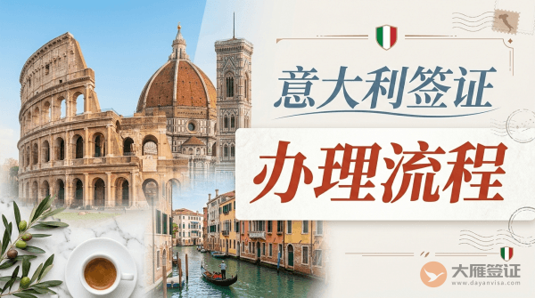 意大利签证怎么办理？