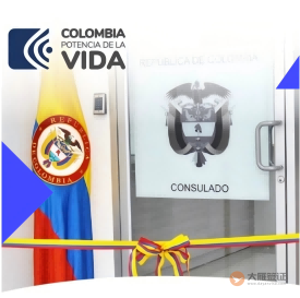哥伦比亚领事事务详情-图片01