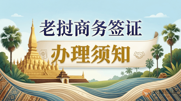 老挝商务签证如何办理？