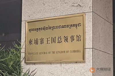 柬埔寨驻南宁总领事馆