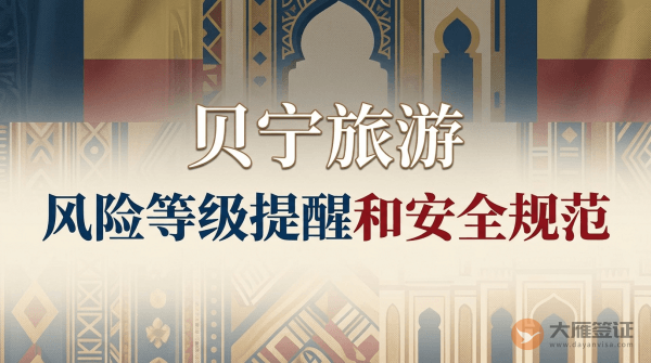 贝宁旅游风险等级提醒和安全规范