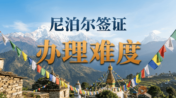 尼泊尔签证好办理吗?-图